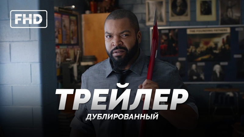 DUB, Трейлер: Битва преподов, Fist Fight