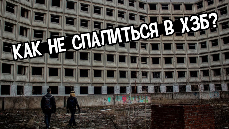 Как не спалиться в ХЗБ Больница призрак + Разговор с ЧОП