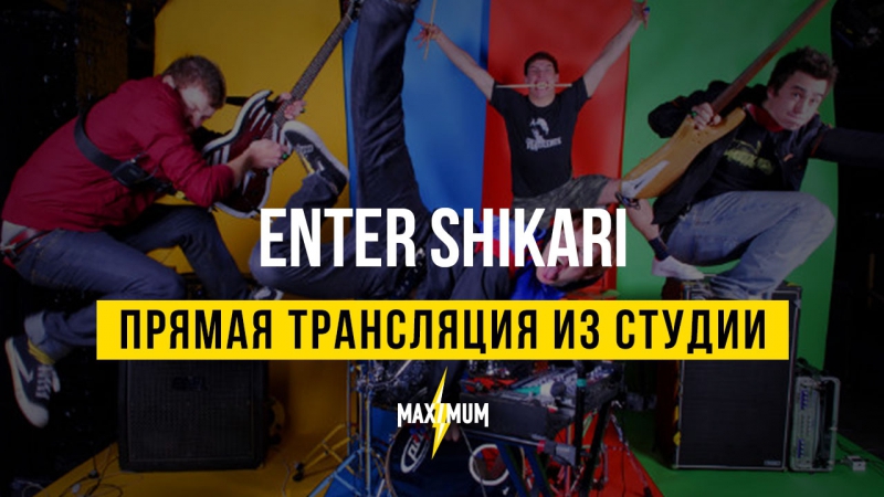 Группа Enter Shikari в студии