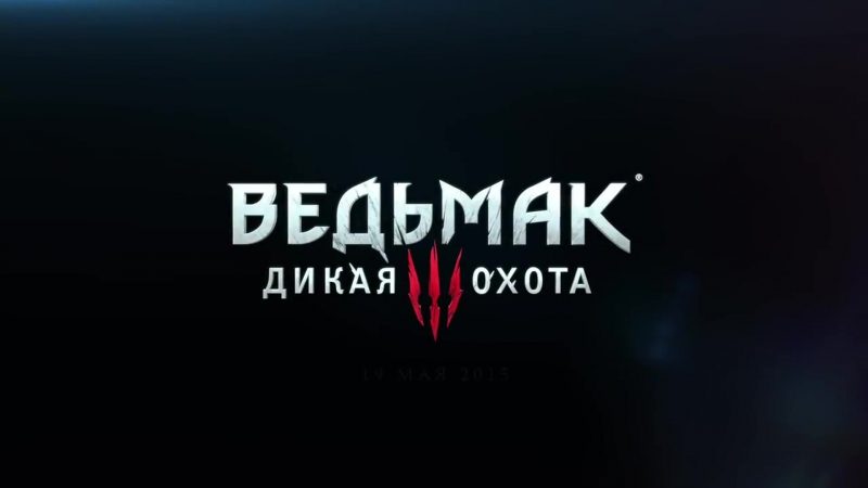 Стражи Ласточки Ведьмак 3 Trailer (Пародия на трейлер Стражей