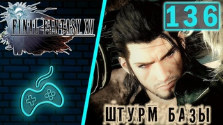 Final Fantasy XV - Прохождение. Часть 136: Формаутский гарнизон. Локи и Калиго