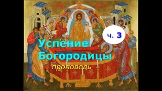 Успение Пресвятой богородицы. Часть 3