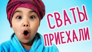 Сваты приехали!!!  КУДА-это СИЛА! ЕНЕШКА ИНОГДА ЛЮБИТ келинку FUNNY Kids Смешные дети