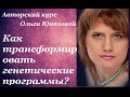 Как трансформировать родовые программы. Ольга Юнязова.