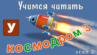 Как научить читать Учимся читать с Зоопарком Умачка - Этап 3 Космодром