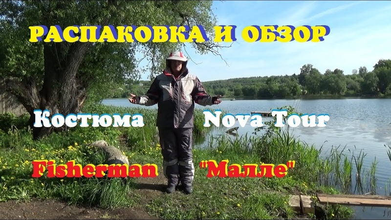 Костюм Nova Tour Fisherman