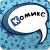 Гургл: рисовалка комиксов