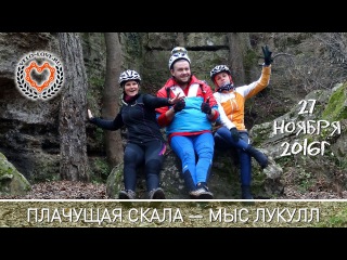 ПЛАЧУЩАЯ СКАЛА -  МЫС ЛУКУЛЛ - . 2016г.