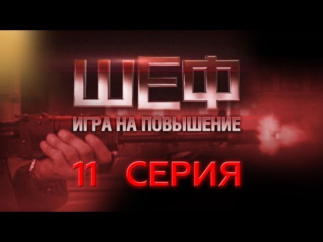 "Шеф. Игра на повышение". 11 серия