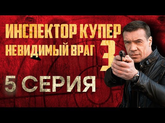 "Инспектор Купер - 3". 5 серия