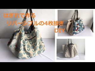 DIY トートバッグ 作り方 ボックス型 リバーシブル Reversible box tote bag bolsa、 pattern easy to make 2way