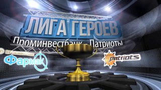 Лига Героев. Четвертьфинал. 2 дивизион. Проминвестбанк - Патриоты.