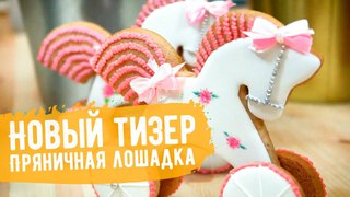 Новый тизер Онлайн Мастер-класса “Пряничная лошадка“