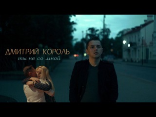 Дмитрий Король - Ты не со мной / Қайрат Нұртас–Мүмкін емес