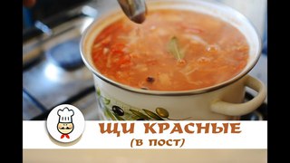 Щи постные/красные
