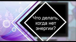 Что делать, когда нет энергии | #О_женском