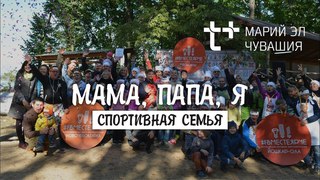 Т+ | Мама, папа, я | Семейный корпоратив