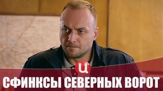 Сериал Сфинксы северных ворот (2018) 1-4 серии детектив на канале ТВЦ - анонс