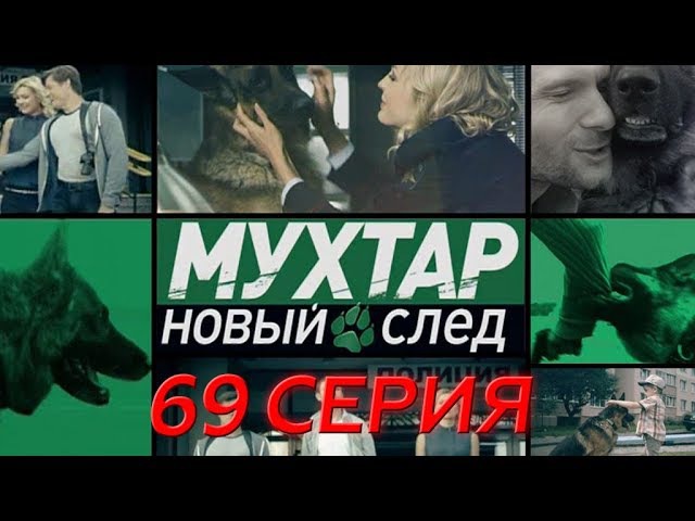 "Мухтар. Новый след". 69 серия. "Лифтер"