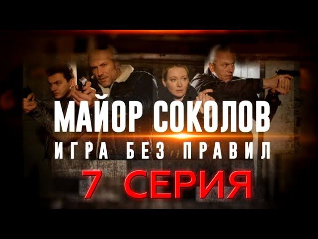 "Майор Соколов. Игра без правил". 7 серия