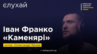 Іван Франко «Каменярі» | Читає Олександр Ярмак  | Слухай