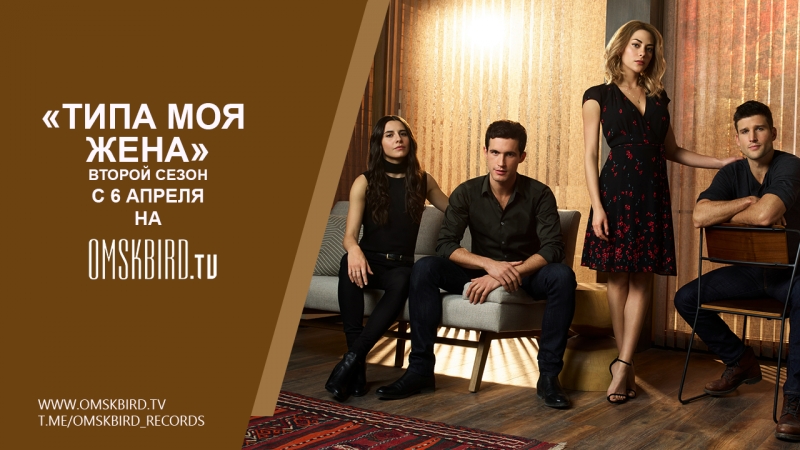 Типа моя жена 2 сезон Русский трейлер (