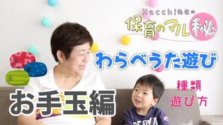 わらべうたで遊ぼう（お手玉編1）~保育のマル秘~#20
