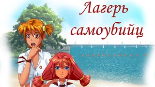 Лагерь Самоубийц #6 | Бесконечное Лето