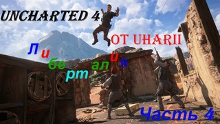 Ламповый Стрим №4: Uncharted 4, Либерталия уже близко!!! Золото почти в руках)