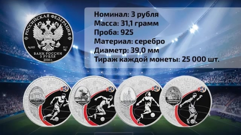 25 рублей ОБЗОР НОВЫХ МОНЕТ ЧЕМПИОНАТ МИРА ПО ФУТБОЛУ В