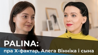 Паліна Рэспубліка: пра Х-фактар, Алега Вінніка і сына