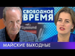 Майские выходные | Свободное время #12 (2019)