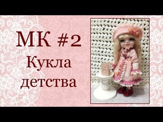МК Кукла детства Часть 2