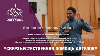Пастор Годвин “СВЕРХЪЕСТЕСТВЕННАЯ ПОМОЩЬ АНГЕЛОВ“