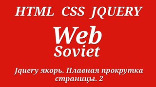 Jquery якорь.  Плавная прокрутка страницы 2