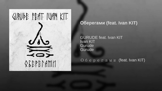 Оберегами (feat. Ivan KIT)