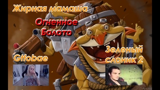 Огненное Болото: Как выбраться с 4к порядочности помогите