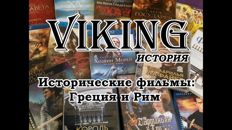 Исторические фильмы: Древняя Греция и