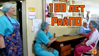 Фильм к 100-летию РайПО