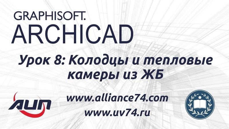 Урок 8 ЖБ колодцы и ТК Альянс инженеров и