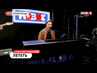 Алексей Романоф - Лететь (live @ Новое Радио)