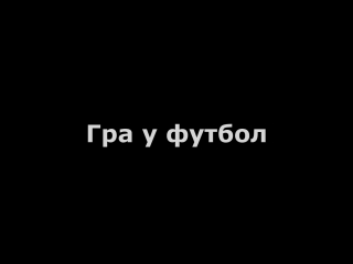 Світ захоплень