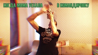Когда мама уехала в командировку.