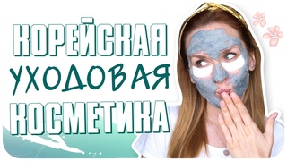 Корейский уход. Новые мастхэвы? Пробую на себе корейскую косметику | Дарья Дзюба