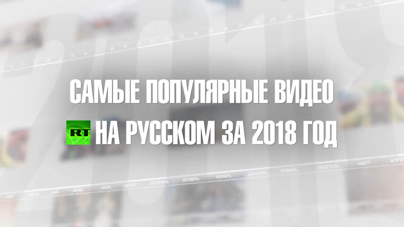 Самые популярные видео 2018 года по версии RT на