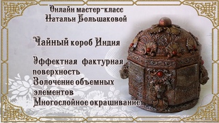 Наталья Большакова Онлайн мастер класс Чайный короб Индия проморолик