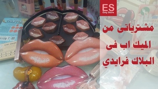 مشترياتى من الميك اب فى البلاك فرايدي
