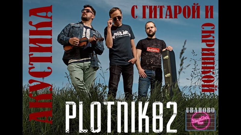 PLOTNIK82 uваново