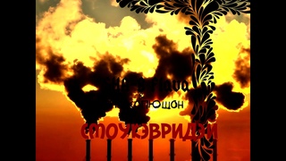 SHA-B FLAVA feat ТРИКОПЮШОН - СМОУКЭВРИДЭЙ