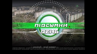 Підсумки День